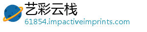艺彩云栈_分享热门信息